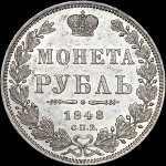 Рубль 1848 года, СПБ-HI.