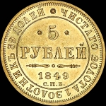 5 рублей 1849 года, СПБ-АГ.