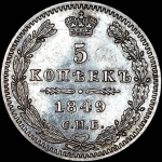 5 копеек 1849 года, СПБ-ПА.