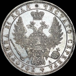 Рубль 1850 года, СПБ-ПА.