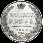 Рубль 1850 года, СПБ-ПА.