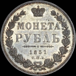 Рубль 1851 года, СПБ-ПА.