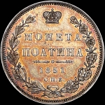 Полтина 1851 года, СПБ-ПА.