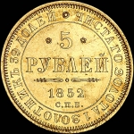 5 рублей 1852 года, СПБ-АГ.