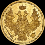 5 рублей 1853 года, СПБ-АГ.