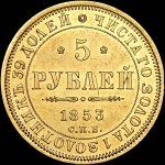 5 рублей 1853 года, СПБ-АГ.