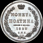 Полтина 1855 года, СПБ-HI.