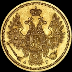 5 рублей 1856 года, СПБ-АГ.