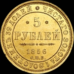 5 рублей 1856 года  СПБ-АГ