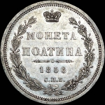 Полтина 1856 года, СПБ-ФБ.