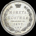 Полтина 1857 года  СПБ-ФБ