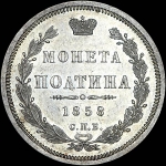 Полтина 1858 года  СПБ-ФБ