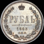 Рубль 1863 года  СПБ-АБ