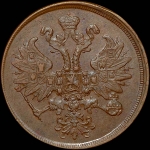 2 копейки 1863 года, ЕМ.