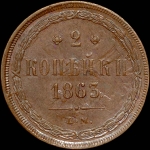 2 копейки 1863 года  ЕМ