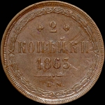 2 копейки 1863 года, ЕМ.