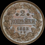 2 копейки 1863 года, ЕМ. Пробная.