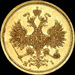 5 рублей 1873 года, СПБ-HI.