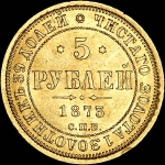 5 рублей 1873 года, СПБ-HI.