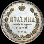 Полтина 1873 года, СПБ-HI.