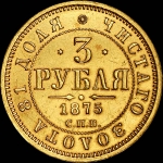 3 рубля 1875 года, СПБ-HI.