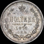 Полтина 1876 года, СПБ.