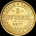 5 рублей 1877 года, СПБ-HI.