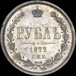 Рубль 1877 года, СПБ-HI.