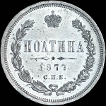 Полтина 1877 года, СПБ-HI.