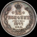 25 копеек 1877 года, СПБ-HI.