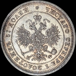 25 копеек 1877 года, СПБ-НФ.