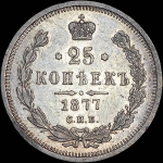 25 копеек 1877 года, СПБ-НФ.