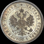 25 копеек 1880 года, СПБ-НФ.