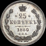 25 копеек 1880 года, СПБ-НФ.