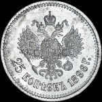 25 копеек 1896 года, АГ.