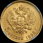 5 рублей 1898 года, АГ.