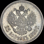 25 копеек 1900 года, АГ.