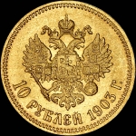 10 рублей 1903 года, АГ-АР.