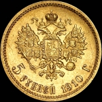 5 рублей 1910 года, ЭБ.