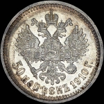 50 копеек 1910 года, АГ-ЭБ.