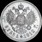 Рубль 1912 года, АГ-ЭБ.