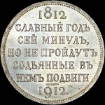 Рубль 1912 года, ЭБ.