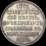 Рубль 1912 года, ЭБ.