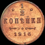 1/2 копейки 1916 года.