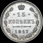 15 копеек 1917 года, ВС.