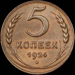 5 копеек 1924 года