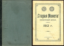  1910-1912 г.
Полная подборка нумизматического журнала «Старая Монета».