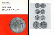 А.Н. Дьячков, В.В. Уздеников 1978 г.
Монеты России и СССР.