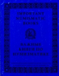 George Frederick Kolbe, Crestline December 6, 1997 in New York г.
Important Numismatic Books.
The Leon Hermes Russian Library. The Richard T. Johnson Masonic Library. Medina Works From the Author's Own Library. Further Selection From the Library of Dr. Pierre Bastien. Works on American Paper Money f