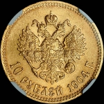 10 рублей 1904 года, АГ-АР.